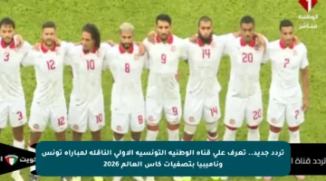 تردد جديد.. تعرف على قناة الوطنية التونسية الأولى الناقلة لمباراة تونس وناميبيا بتصفيات كأس العالم 2026